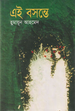 এই বসন্তে (হার্ডকভার)
