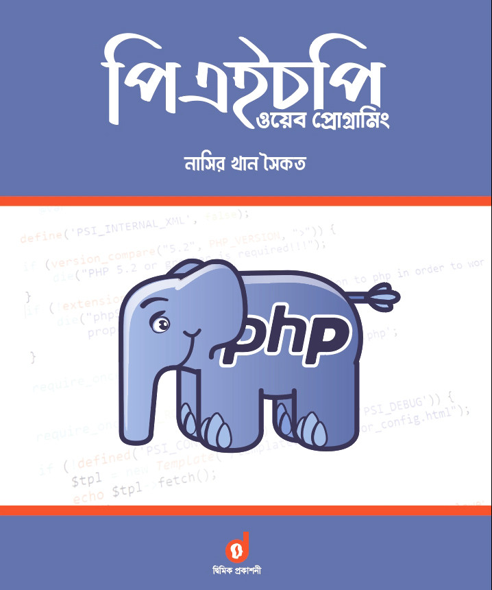 পিএইচপি ওয়েব প্রোগ্রামিং (পেপারব্যাক)