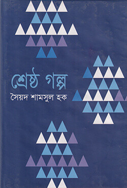 শ্রেষ্ঠ গল্প (হার্ডকভার)