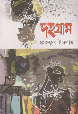 দহগ্রাম (হার্ডকভার)
