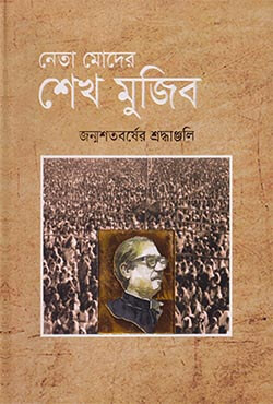 নেতা মোদের শেখ মুজিব (হার্ডকভার)