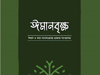 ইমানবৃক্ষ : ঈমান ও তার শাখাসংক্রান্ত প্রামাণ্য ব্যাখ্যাসার