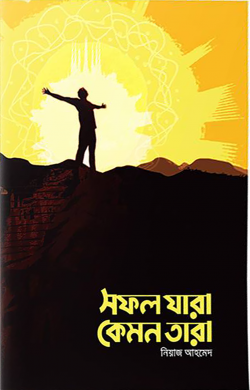 সফল যারা কেমন তারা