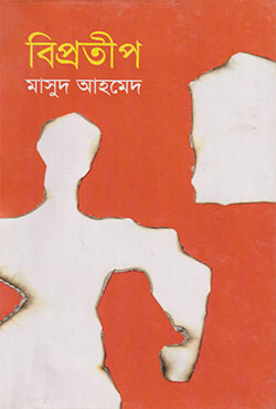বিপ্রতীপ (হার্ডকভার)