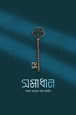 সমাধান