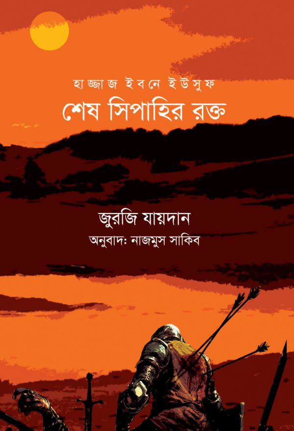 শেষ সিপাহীর রক্ত
