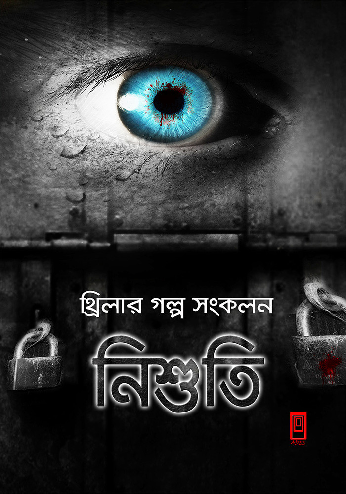 নিশুতি-১