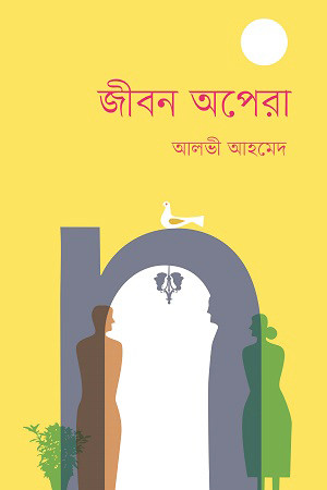 জীবন অপেরা (হার্ডকভার)