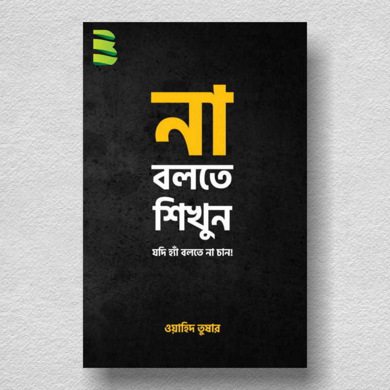 না বলতে শিখুন