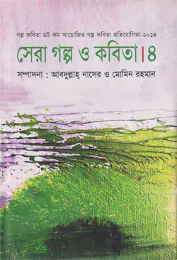 সেরা গল্প ও কবিতা ৪ (হার্ডকভার)