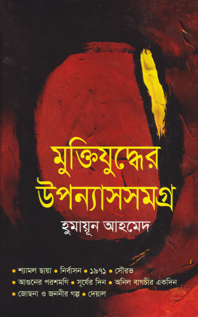 মুক্তিযুদ্ধের উপন্যাস সমগ্র (হার্ডকভার)