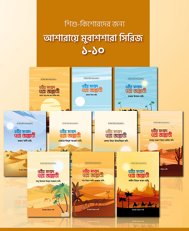 আশারায়ে মুবাশশারা ১-১০ খন্ড