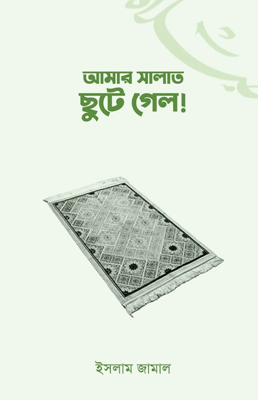 আমার সালাত ছুটে গেল!