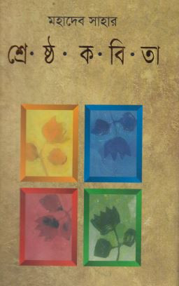 মহাদেব সাহার শ্রেষ্ঠ কবিতা (হার্ডকভার)