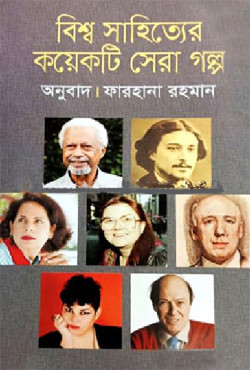 বিশ্ব সাহিত্যের কয়েকটি সেরা গল্প (হার্ডকভার)