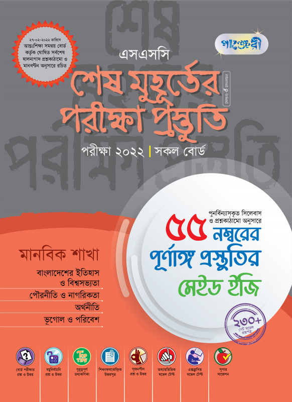এসএসসি ২০২২ শেষ মুহূর্তের পরীক্ষা প্রস্তুতিঃ (মানবিক শাখা) (পেপারব্যাক)
