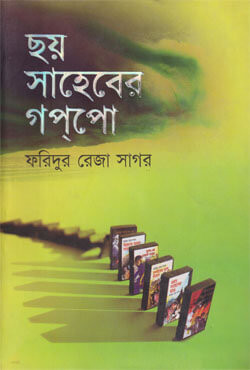 ছয় সাহেবের গপপো (হার্ডকভার)