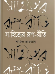 সাহিত্যের রূপ রীতি