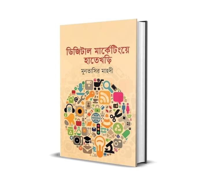 ডিজিটাল মার্কেটিংয়ে হাতেখড়ি