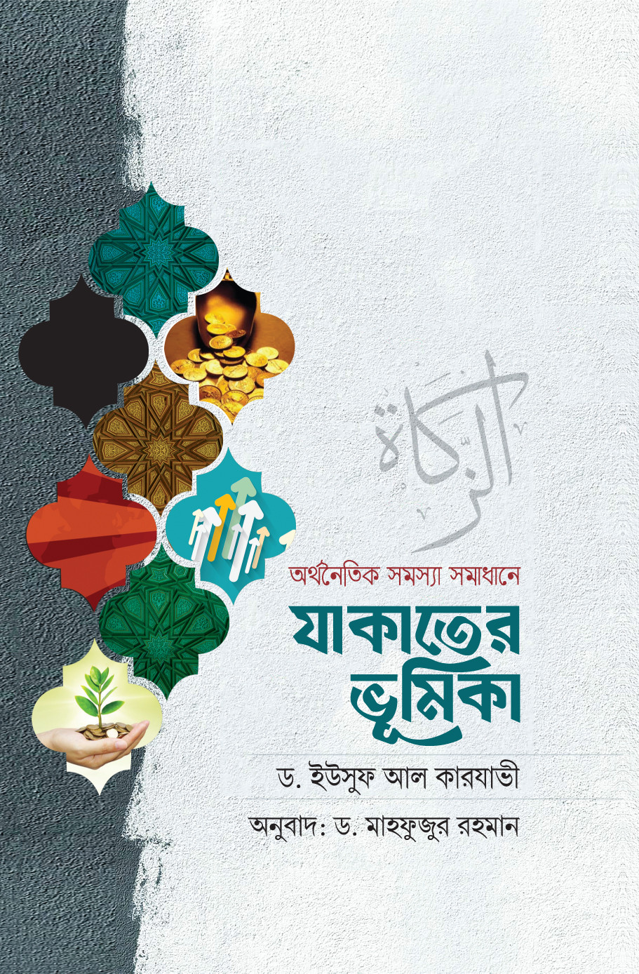 অর্থনৈতিক সমস্যা সমাধানে যাকাতের ভূমিকা