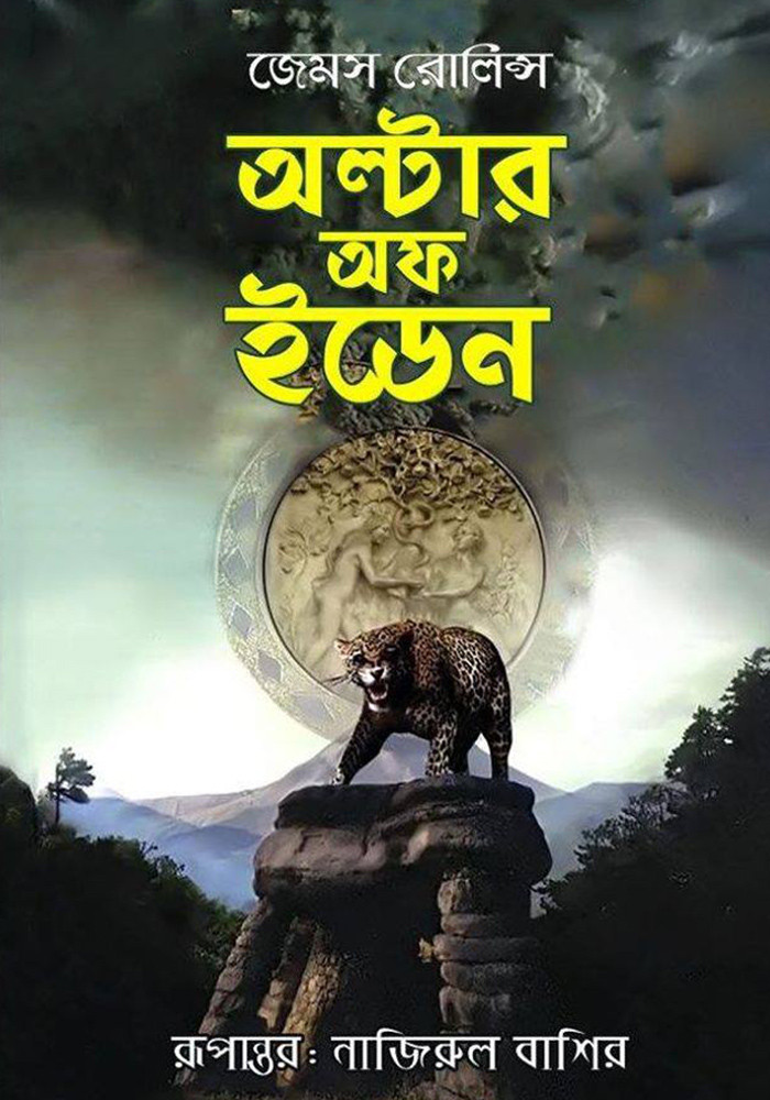 অল্টার অফ ইডেন