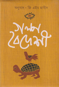 গল্প বৈদেশী (হার্ডকভার)