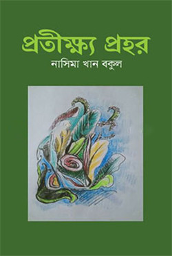 প্রতীক্ষ্য প্রহর (হার্ডকভার)