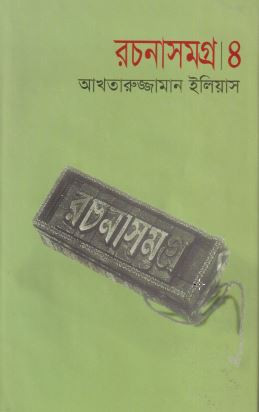 রচনাসমগ্র ৪ (হার্ডকভার)
