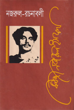 নজরুল রচনাবলী (১খণ্ড-১২ খণ্ড) সেট (হার্ডকভার)