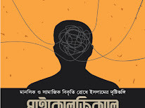 সাইকোলজিক্যাল ক্রাইসিস : মানসিক ও সামাজিক বিকৃতি রোধে ইসলামের দৃষ্টিভঙ্গি
