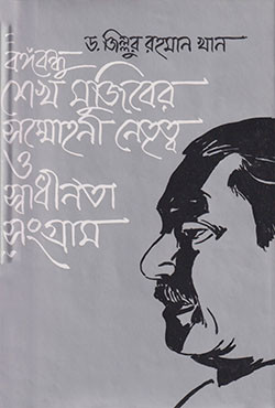বঙ্গবন্ধু শেখ মুজিবের সম্মোহনী নেতৃত্ব ও স্বাধীনতার সংগ্রাম (হার্ডকভার)