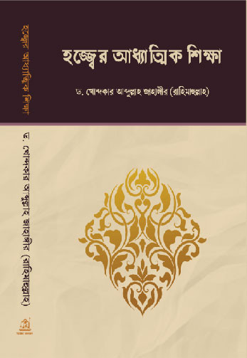 হজ্জ্বের আধ্যাত্মিক শিক্ষা