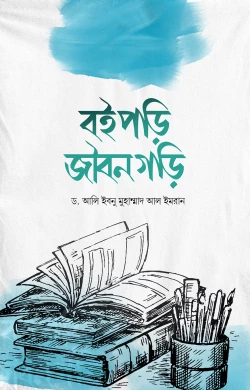 বই পড়ি জীবন গড়ি
