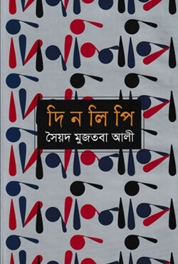দিনলিপি (হার্ডকভার)