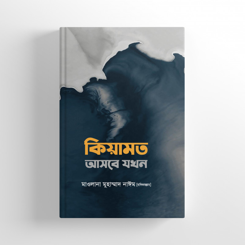 কিয়ামত আসবে যখন