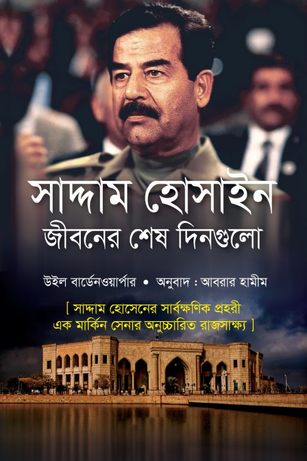 সাদ্দাম হোসাইন : জীবনের শেষ দিনগুলো