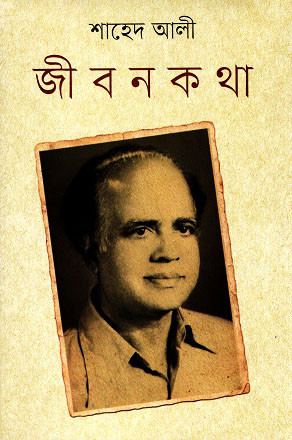 জীবন কথা (হার্ডকভার)