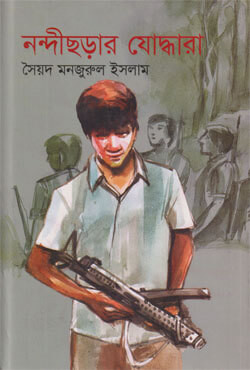 নন্দীছড়ার যোদ্ধারা (হার্ডকভার)