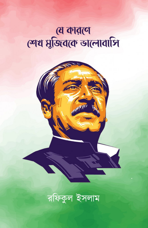 যে কারণে শেখ মুজিবকে ভালোবাসি