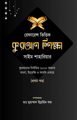 রেফারেন্স ভিত্তিক কুরআন শিক্ষা-(প্রথম খন্ড)