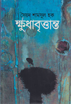 ক্ষুধাবৃত্তান্ত (হার্ডকভার)