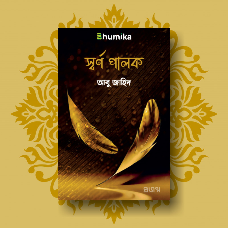 স্বর্ণ পালক