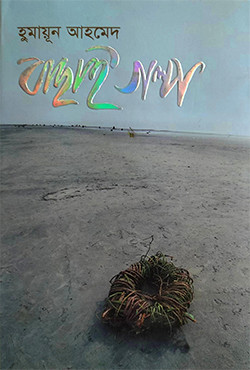 বাছাই গল্প (হার্ডকভার)