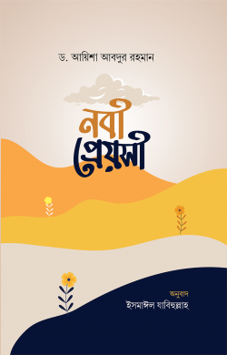 নবী প্রেয়সী