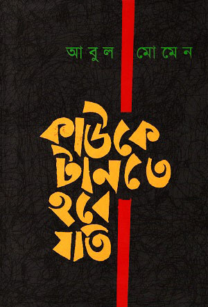 কাউকে টানতে হবে যতি (হার্ডকভার)