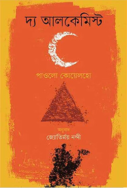 দ্য আলকেমিস্ট (হার্ডকভার)