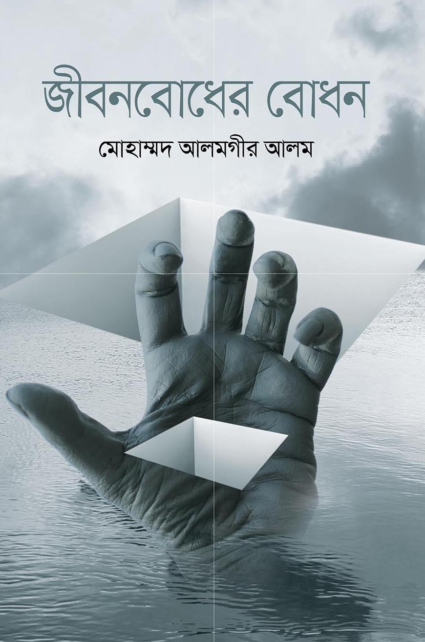 জীবনবোধের বোধন (হার্ডকভার)