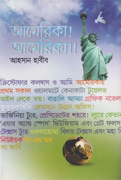 আমেরিকা! আমেরিকা!! (হার্ডকভার)