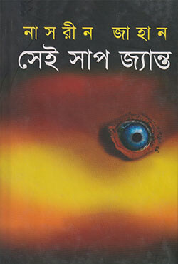 সেই সাপ জ্যান্ত (হার্ডকভার)