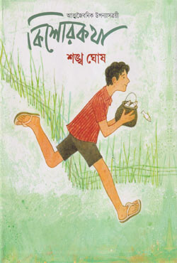 কিশোরকথা (হার্ডকভার)